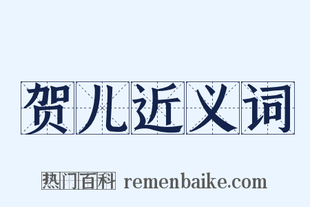 贺儿近义词是什么意思的图片